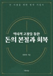 [전자책] 역사적 고찰을 통한 돈의 본질과 회복 | 양영태 | 거룩한꿈 - 예스24