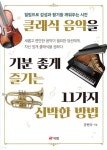 클래식 음악을 기분 좋게 즐기는 11가지 신박한 방법 - YES24