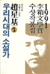 우리시대의 소설가 조성기 (1991 이상문학상 수상작품집 15) - YES24