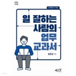 [중고샵] 일 잘하는 사람의 업무교과서 - 예스24 [중고샵]일 잘하는 사람의 업무교과서 - 예스24