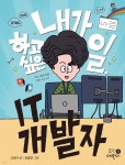 내가 하고 싶은 일, IT 개발자 - 예스24