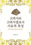 [중고샵] 고려사와 고려사절요의 사료적 특성 - 예스24 [중고샵]고려사와 고려사절요의 사료적 특성 - 예스24