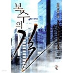 [중고샵] 복수의 길 1~8 완결 / 판타지 장편 === 책천지 === - 예스24 [중고샵]복수의 길 1~8 완결 / 판타지 장편  === 책천지 === - 예스24