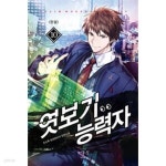 [중고샵] 엿보기 능력자 1-10 완결 -- 오소록 판타지 - 예스24 [중고샵]엿보기 능력자 1-10 완결 -- 오소록 판타지 - 예스24