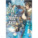[중고샵] 노가다로게임지존1~23완결(게임판타지) | 스노우베어 | 로크미디어 - 예스24