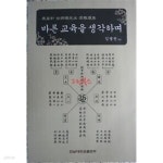 [중고샵]바른 교육을 생각하며 - 예스24