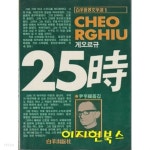 [중고샵] 게오르규 25시 - 예스24 [중고샵]게오르규 25시 - 예스24