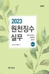 2023 원천징수실무 - 예스24