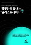 [전자책] 하루만에 끝내는 일러스트레이터 - 예스24 [전자책]하루만에 끝내는 일러스트레이터 - 예스24