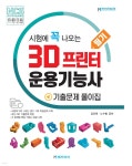 3D 프린터 운용기능사 필기 기출문제 풀이집 | 김진원 | 메카피아 - 예스24