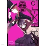 [중고샵]이누보쿠 SS 1~10 === 책천지 === - 예스24 [중고샵]이누보쿠 SS 1~10  === 책천지 === - 예스24