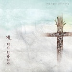 나혜선 - 예, 여기 있습니다 | 나혜선 | 조은뮤직 - 예스24
