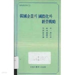 [중고샵] 한국기업의 국제화와 경영전략 - 예스24 [중고샵]한국기업의 국제화와 경영전략 - 예스24