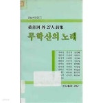 [중고샵] [초판]무학산의 노래 | 황선화 외 | 도서출판 경남 - 예스24