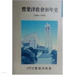[중고샵] 노량진 교회90년사 - 예스24 [중고샵]노량진 교회90년사 - 예스24