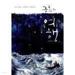 금희경피부샵 | [중고샵] 금희의 여행★ - 예스24 [중고샵]금희의 여행★ - 예스24