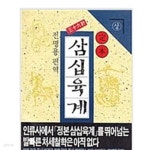 [중고샵]정본 삼십육계 上 - 예스24