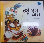 떡 먹기 내기 - 이야기 꽃할망 23 - YES24