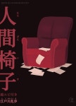 [전자책] 인간의자(人間椅子) - 일본어로 읽는 미스터리소설 후리가나판 4 | 에도가와 란포 | 쭐 - 예스24