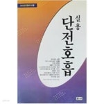 [중고샵]단전호흡 - 예스24