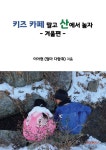 키즈 카페 말고 산에서 놀자 : 겨울편 - YES24