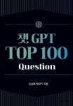 챗 GPT Top 100 Question - 예스24