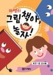 하쌤의 그림책아, 놀자! (씨앗 1호 교사용) - YES24