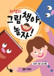 하쌤의 그림책아, 놀자! (씨앗 2호 교사용) - YES24