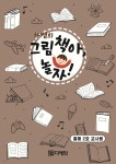 하쌤의 그림책아, 놀자! (열매 2호 교사용) - YES24
