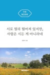서로 멀리 떨어져 있지만, 사랑은 시든 게 아니라네 | 김종오 | BOOKK(부크크) - 예스24