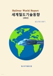 [전자책] 세계철도기술동향(2022) | 홍용기 | 철도연구협동조합 - 예스24
