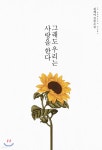 [중고샵] 그래도 우리는 사랑을 한다 (김제이 장편소설) | 김제이 | 신영미디어 - 예스24