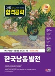 2023 최신판 All-New 한국남동발전 NCS+전공+최종점검 모의고사 4회+무료NCS특강 - YES24