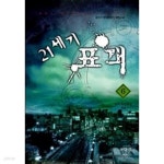 21세기 표객 1~6 (완결) [작은책/상태양호] - YES24