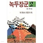 [중고샵] 녹두장군 2 - 예스24 [중고샵]녹두장군 2 - 예스24