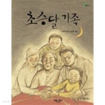 [중고샵] 초승달 가족 | 이동렬 저 | 어린른이 - 예스24