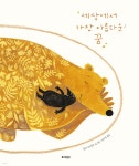 세상에서 가장 아름다운 꿈 | 밀랴 프라흐만 | 웅진주니어 - 예스24