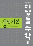 [중고샵] 디딤돌 수학 개념기본 중 2-1 (2023년용) | 디딤돌수학연구회 | 디딤돌교육(학습) - 예스24