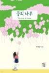 꿈의 나무 - 예스24