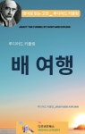 루디어드 키플링의 배 여행 - YES24