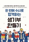 [중고샵] 한 번에 수시로 합격하는 생기부 만들기 - 예스24 [중고샵]한 번에 수시로 합격하는 생기부 만들기  - 예스24
