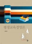 평생교육경영론 - 예스24