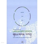 [중고샵]랜드스케이프 디자인 - 예스24
