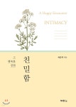 친밀함 - YES24