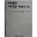 [중고샵] 서예란 어떠한 예술인가 (1992 초판) - 예스24 [중고샵]서예란 어떠한 예술인가 (1992 초판) - 예스24
