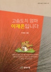 고슴도치 엄마 이재은입니다 | 이재은 | 문학고을 - 예스24