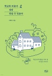 학교와 마을이 정말 만날 수 있을까 - 예스24