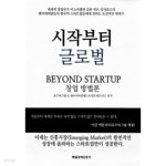[중고샵] 시작부터 글로벌 - 예스24 [중고샵]시작부터 글로벌 - 예스24