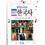 재미있게 풀어쓴 이야기 한국사 (재미있게 이야기로 풀어쓴 이야기 한국사) - YES24