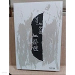 [중고샵]남녘의 노둣돌 노준현 - 예스24 [중고샵]남녘의 노둣돌 노준현  - 예스24